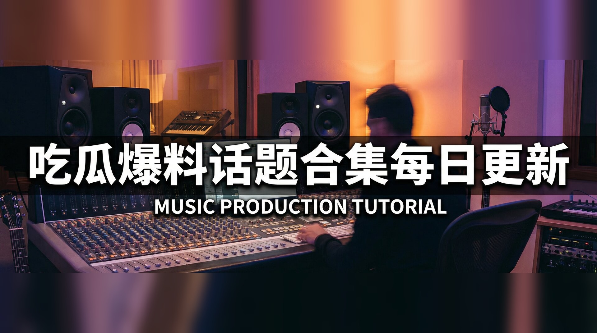 R星每日大赛反差大24小时视频-音乐制作混音教程入门