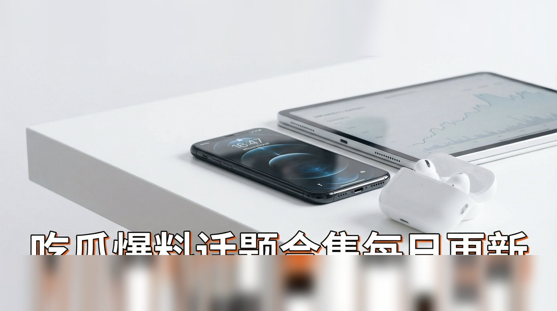 R星每日大赛反差大24小时视频-数码科技新品开箱评测