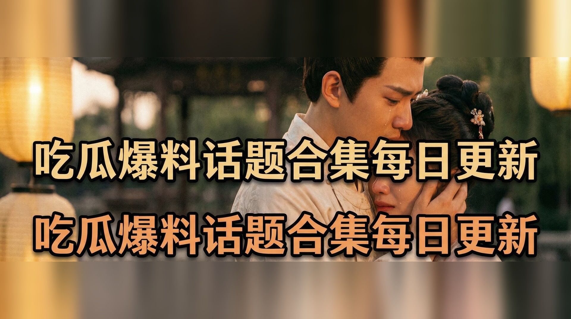 R星每日大赛反差大24小时视频-古装剧情感名场面盘点