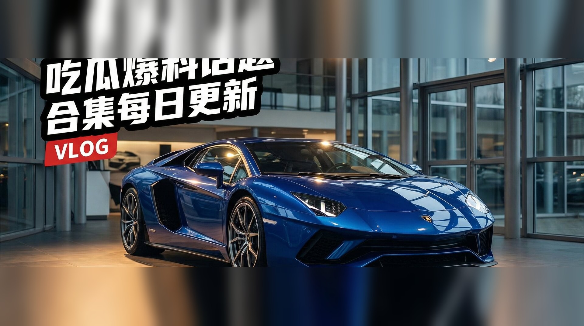 R星每日大赛反差大24小时视频-豪车试驾体验深度测评